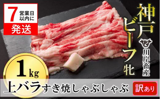 訳あり期間限定【神戸牛 牝】【7営業日以内発送】上バラ すき焼き・しゃぶしゃぶ用:1s 川岸畜産(19.5-4)兵庫県西脇市19500肉牛肉