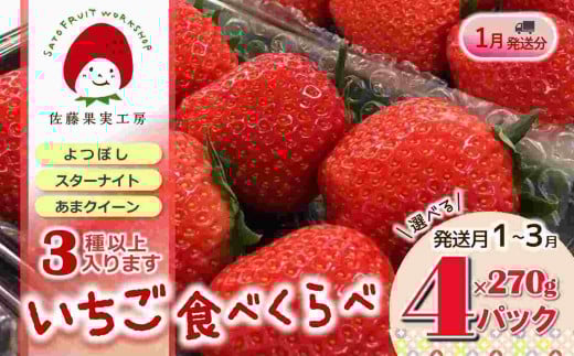 《2026年産先行予約》「西脇市産 旬のいちご3品種食べ比べセット」(1箱4パック)【佐藤果実工房 全国いちご選手権銀賞受賞農園 TVで紹介!】令和8年1月下旬配送分(12-41)兵庫県西脇