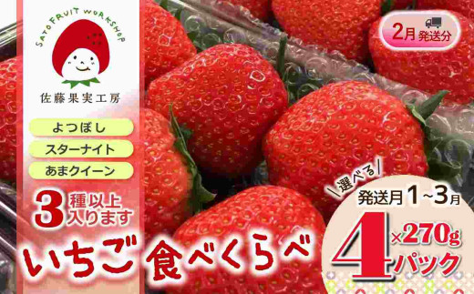 《2026年産先行予約》「西脇市産 旬のいちご3品種食べ比べセット」(1箱4パック)【佐藤果実工房 全国いちご選手権銀賞受賞農園 TVで紹介!】令和8年2月中旬配送分(12-41)兵庫県西脇