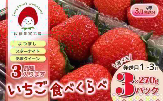 《2026年産先行予約》「西脇市産 旬のいちご3品種食べ比べセット」(1箱3パック)【佐藤果実工房 全国いちご選手権銀賞受賞農園 TVで紹介!】令和8年3月上旬配送分(09-38)兵庫県西脇