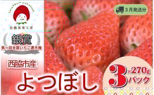 《2026年産先行予約》「西脇市産 佐藤果実工房のよつぼし」(約270g×3パック 約810g)【佐藤果実工房 全国いちご選手権銀賞受賞農園 TVで紹介!】令和8年3月下旬配送分(09-39)兵庫県西脇