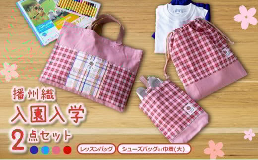 播州織の入園入学2点セット【レッド】レッスンバック・巾着(大)(15-21)兵庫県西脇市15000衣類・装飾品・工芸品その他 装飾品・工芸品