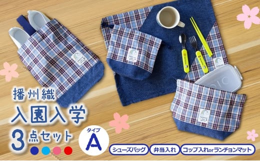 播州織の入園入学3点セット タイプA【レッド・コップ入れ】(15-20)兵庫県西脇市15000衣類・装飾品・工芸品その他 装飾品・工芸品