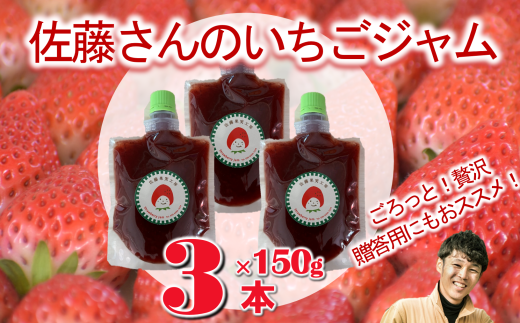 佐藤果実工房のいちごジャム3本セット(09-25)兵庫県西脇市9000鍋セット・総菜・加工食品ジャム・はちみつ