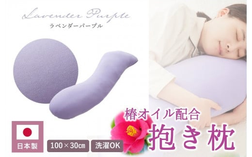 【日本製】椿オイル配合 抱き枕 〜洗える専用カバー付 〜 ラベンダーパープル  (20-54)兵庫県西脇市20000雑貨・日用品寝具・タオル