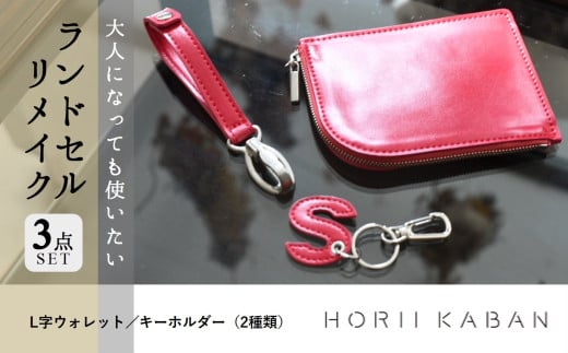 大人になっても使いたい ランドセルリメイク 3点セット(55-27)思い出 小学生 時代 財布 ウォレット キーホルダー リメイク兵庫県西脇市55000衣類・装飾品・工芸品財布