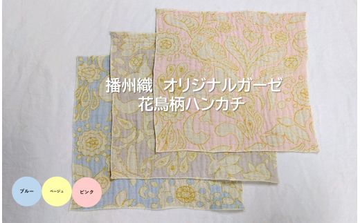 03-1 播州織 オリジナルガーゼ 花鳥柄ハンカチ 【FUJI GAUZE】 ブルー兵庫県西脇市3000衣類・装飾品・工芸品その他 装飾品・工芸品