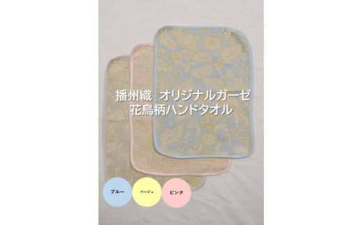 07-49 播州織 オリジナルガーゼ 花鳥柄ハンドタオル 【FUJI GAUZE】 ピンク兵庫県西脇市7000衣類・装飾品・工芸品その他 装飾品・工芸品