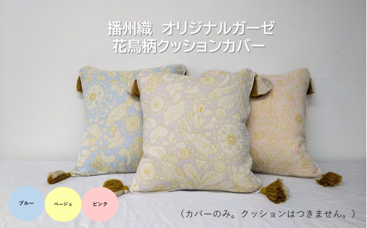 19-38 播州織 オリジナルガーゼ 花鳥柄クッションカバー 【FUJI GAUZE】 ピンク兵庫県西脇市19000衣類・装飾品・工芸品その他 装飾品・工芸品