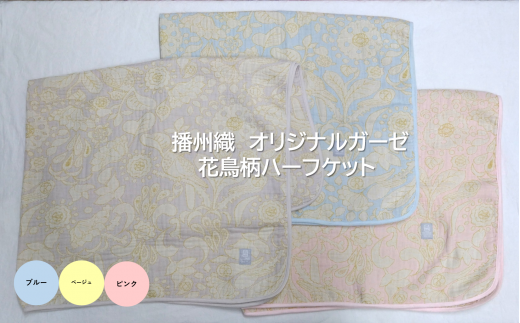 19-39 播州織 オリジナルガーゼ 花鳥柄ハーフケット 【FUJI GAUZE】 ブルー兵庫県西脇市19000衣類・装飾品・工芸品その他 装飾品・工芸品