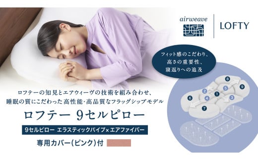 (エアウィーヴ グループ)ロフテー「9セルピロー エラスティックパイプ×エアファイバー(専用カバー付き)」(186-1) 枕カバー:ピンク 高さ:2号兵庫県西脇市186000雑貨・日用品寝具・