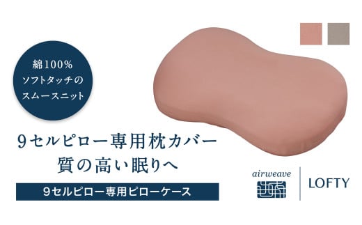 (エアウィーヴ グループ)ロフテー「枕カバー 9セルピロー専用・ピローケース」(21-11) グレー兵庫県西脇市21000雑貨・日用品寝具・タオル