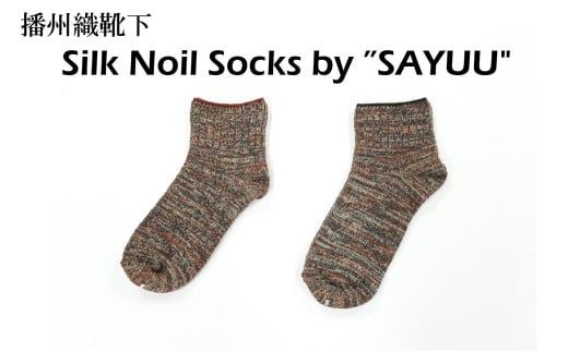 播州織靴下 Silk Noil Socks by ”SAYUU(09-43) くつした 靴下 くつ下 播州織 織物 衣類 ファッション おしゃれ 服 Sサイズ(22〜24cm)兵庫県西脇市9000衣類・装飾品・工芸品その他 装飾品・工