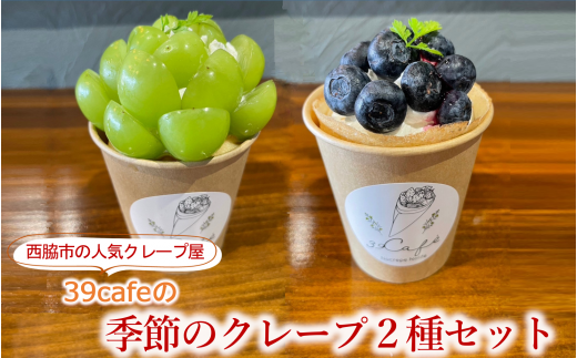 39cafe「季節の冷凍クレープ」 2本セット(04-13)クレープ 冷凍クレープ スイーツ 冷凍スイーツ 贈り物 プレゼント 贈答 おいしい 人気 生菓子 洋菓子 おためし お試し フルーツ 旬 おまかせ