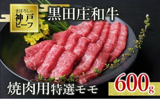 【神戸ビーフ素牛】【スピード発送】特選 黒田庄和牛(焼肉用特選モモ、600g)(30-4) 肉 お肉 牛肉 焼肉 焼き肉 赤身 モモ肉 BBQ 便利 神戸ビーフ 神戸牛 黒田庄和牛 高級黒毛和牛兵庫県西脇市