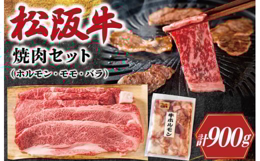 ★レビューキャンペーン対象★松阪牛 ホルモン ・ 松阪牛 焼肉 セット 900g 肉 牛 牛肉 和牛 ブランド牛 高級 国産 霜降り 冷凍 ふるさと 人気 焼肉用 BBQ バーベキュー モモ モモ肉 バラ バラ
