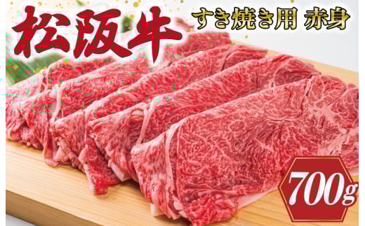 ★レビューキャンペーン対象★多気郡産 松阪牛 すき焼き用 赤身 700g 肉 牛 牛肉 和牛 松阪牛 ブランド牛 高級 国産 松阪牛 霜降り 冷凍 ふるさと 人気 松阪牛 すき焼き 松阪牛 しゃぶしゃぶ