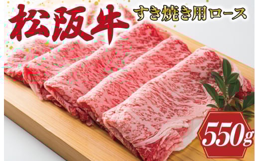 ★レビューキャンペーン対象★ 多気郡産 松阪牛 ロース 550g 肉 牛 牛肉 和牛 ブランド牛 高級 国産 霜降り 冷凍 ふるさと 人気 すき焼き しゃぶしゃぶ 肩ロース 希少 脂身 赤身 特別 霜降 霜