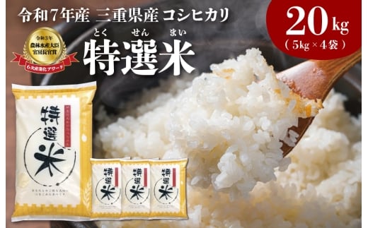 (有)松幸農産 特選米 20kg セット コシヒカリ お米 おこめ 三重県産  5kg×4袋 小分け 冷めてもおいしい ふるさと納税 ふるさと 米 コメ こめ ギフト プレゼント 人気 お取り寄せ 三重米 新米 白