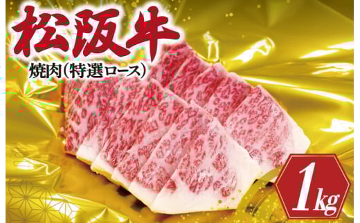 ★レビューキャンペーン対象★松阪牛 焼肉 ( 特選 ロース ) 500g×2P 肉 牛 牛肉 和牛 ブランド牛 高級 国産 霜降り 冷凍 ふるさと 人気 焼肉用 BBQ バーベキュー R1三重県明和町80000肉牛肉