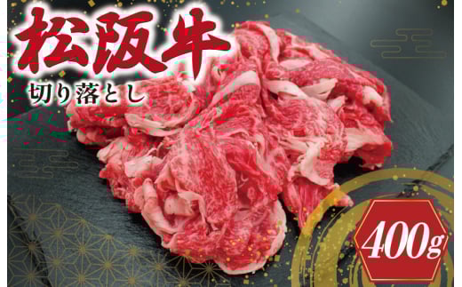 ★レビューキャンペーン対象★松阪牛 切り落とし 400g 肉 牛 牛肉 和牛 ブランド牛 高級 国産 霜降り 冷凍 ふるさと 人気 焼肉 肉じゃが 牛丼 カレー 煮込み 炒め 小分け 小間 こま こま切れ