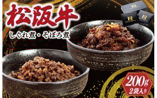 松阪牛 しぐれ煮 ・ そぼろ煮 セット 各100g 肉 牛 牛肉 和牛 ブランド牛 高級 国産 霜降り 冷凍 ふるさと 人気 あいびき 合挽 ひき肉 ミンチ 甘辛 簡単 お茶漬け 手巻き 常温 セット 時雨煮 シ