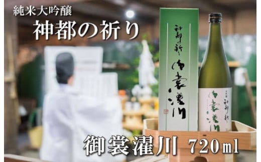 ★レビューキャンペーン対象★純米大吟醸 神都の祈り 御裳濯川 1本入り お酒 酒 日本酒 地酒 全国 世界 賞 大会 厳選 さけ 男性 女性 飲みやすい 名酒 I34三重県明和町10000酒・アルコール日本