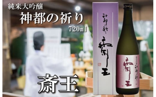 ★レビューキャンペーン対象★純米大吟醸 神都の祈り 斎王1本入り 酒 さけ サケ 日本酒 お酒 人気 アルコール 清酒 辛口 すっきり 皇学館 産学官 飲みくらべ I35三重県明和町10000酒・アルコ
