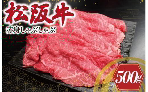 ★レビューキャンペーン対象★松阪牛 赤身 しゃぶしゃぶ 500g 肉 牛 牛肉 和牛 ブランド牛 高級 国産 霜降り 冷凍 ふるさと 人気 すき焼き あっさり J23三重県明和町20000肉牛肉