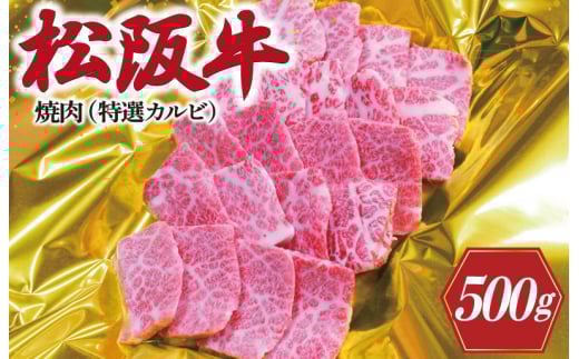 ★レビューキャンペーン対象★松阪牛 焼肉 ( 特選 カルビ ) 500g 肉 牛 牛肉 和牛 ブランド牛 高級 国産 霜降り 冷凍 ふるさと 人気 焼肉用 BBQ バーベキュー カルビ K11三重県明和町30000肉牛