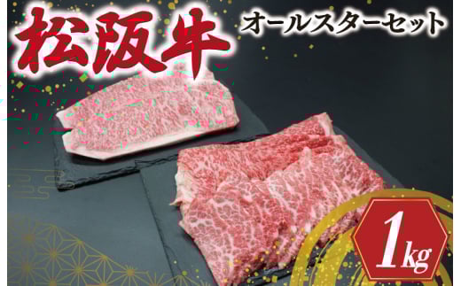 ★レビューキャンペーン対象★松阪牛 オールスター セット No.1 肉 牛 牛肉 和牛 ブランド牛 高級 国産 霜降り 冷凍 ふるさと 人気 ステーキ 焼肉 焼肉用 カルビ ロース サーロイン R5三重県明