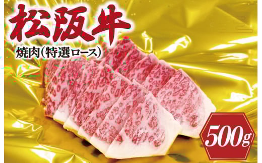 ★レビューキャンペーン対象★松阪牛 焼肉 ( 特選 ロース )500g 肉 牛 牛肉 和牛 ブランド牛 高級 国産 霜降り 冷凍 ふるさと 人気 焼肉用 BBQ バーベキュー F4三重県明和町40000肉牛肉