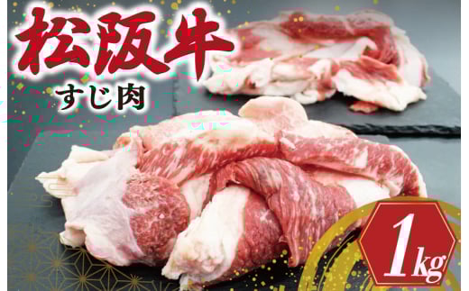 ★レビューキャンペーン対象★松阪牛 牛すじ 500g×2P 肉 牛 牛肉 和牛 松阪牛 ブランド牛 高級 松阪牛 国産 松阪牛 霜降り 冷凍 ふるさと 人気 すじ スジ 松阪牛 すじ煮 煮込み 土手 松阪牛 土