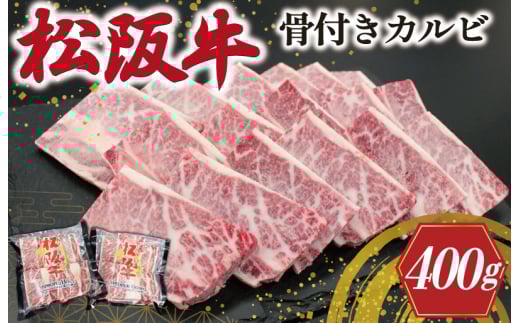★レビューキャンペーン対象★松阪牛 骨付き トロカルビ 200g×2 松坂牛 松坂 松阪 カルビ 冷凍 パック 牛肉 和牛 国産 焼肉 BBQ バーベキュー 焼き肉 こだわり 牛 牛肉 にく ニク 旨味 うまみ