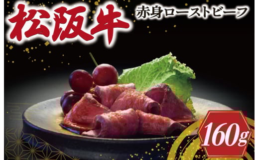 ★レビューキャンペーン対象★松阪牛 ローストビーフ ( 赤身 ) 80g×2 肉 牛 牛肉 和牛 ブランド牛 高級 国産 霜降り 冷凍 ふるさと 人気 丼 ソース タレ レシピ 簡単 K30三重県明和町30000肉牛