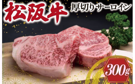 ★レビューキャンペーン対象★松阪牛 厚切り サーロイン 300g (2枚入) 肉 牛 牛肉 和牛 松阪牛 ブランド牛 高級 松阪牛 国産 松阪牛 霜降り 冷凍 ふるさと 人気 ステーキ 松阪牛 焼肉 松阪牛