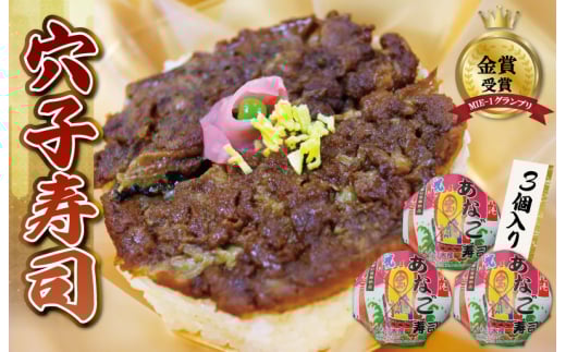 ★レビューキャンペーン対象★漁師町の郷土料理 穴子寿司 3個入り 穴子 あなご アナゴ 生 冷蔵 養殖 すし 寿司 限定 お祝い グランプリ 金賞 3人前 押し寿司 旨味 ふわふわ I57三重県明和町1