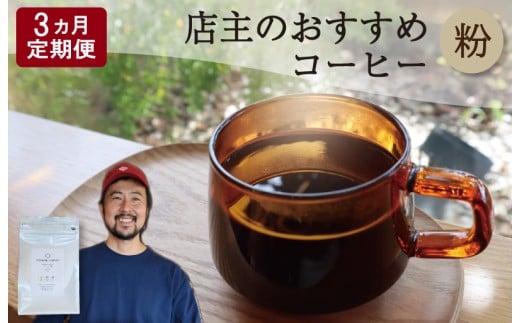 【1ヶ月ごとの定期便】 OTOMONI COFFEE 店主 お勧め 豆をお届け! 250g×1袋「粉」 コーヒー 珈琲 焙煎 自家焙煎 豆 粉 COFFEE おすすめ くつろぎ おうち時間 定期便 OT8三重県明和町31000お茶・