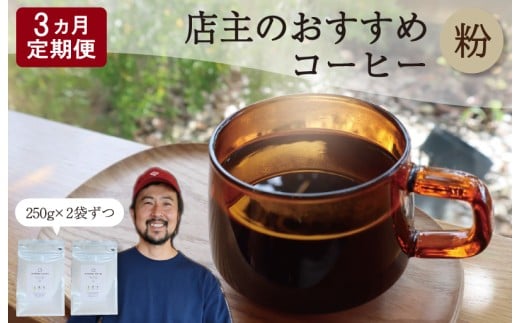 【1ヶ月ごとの定期便】 OTOMONI COFFEE 店主 お勧め 豆をお届け! 250g×2袋「粉」 コーヒー 珈琲 焙煎 自家焙煎 豆 粉 COFFEE おすすめ くつろぎ おうち時間 定期便 OT6三重県明和町58000お茶・