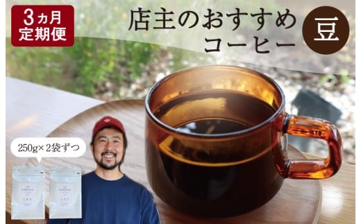 【1ヶ月ごとの定期便】 OTOMONI COFFEE 店主 お勧め 豆をお届け!250g×2袋「豆」 コーヒー 珈琲 焙煎 自家焙煎 豆 粉 COFFEE おすすめ くつろぎ おうち時間 定期便 OT5三重県明和町58000お茶・飲
