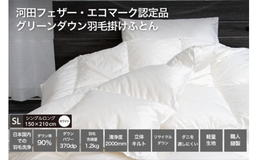 ★レビューキャンペーン対象★【河田フェザー使用】 羽毛 掛けふとん ECO ホワイト シングルロング 150×210 ECOダウン フェザー 高級 ふとん 布団 フトン 寝心地 品質 高級 ホテル 掛け 布団 日