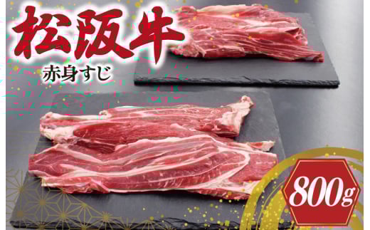 ★レビューキャンペーン対象★松阪牛 赤身 すじ 400g×2P 肉 牛 牛肉 和牛 ブランド牛 高級 国産 霜降り 冷凍 ふるさと 人気 スジ すじ煮 煮込み 土手 土手煮 牛すじ肉 すじ肉 高たんぱく I75三