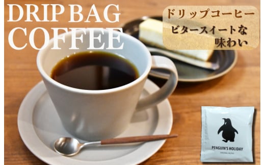 ★レビューキャンペーン対象★ドリップコーヒー 黒のペンギン 「PENGUIN’S HOLIDAY」 ビター 8袋 コーヒー 珈琲 焙煎 自家焙煎 COFFEE おすすめ くつろぎ おうち時間 選べる 簡単三重県明和町5