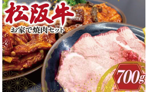 ★レビューキャンペーン対象★松阪牛 お家で焼肉 セット 肉 牛 牛肉 和牛 ブランド牛 高級 国産 霜降り 冷凍 ふるさと 人気 焼肉 焼肉用 BBQ バーベキュー お家焼肉 カルビ ホルモン タン 牛