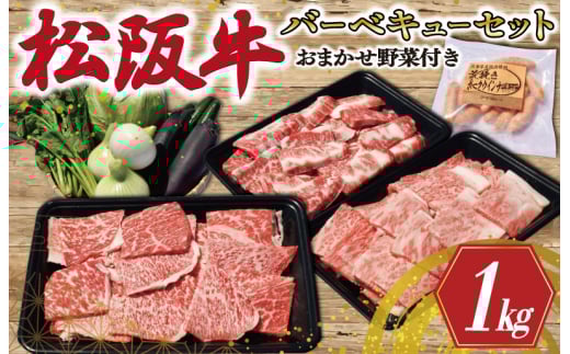★レビューキャンペーン対象★松阪牛 づくし バーベキュー セット ( 4人前 ) 肉 牛 牛肉 和牛 ブランド牛 高級 国産 霜降り 冷凍 ふるさと 人気 松阪牛 セット ヘルシー やわらか やわらかい