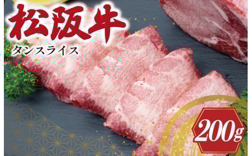 ★レビューキャンペーン対象★松阪牛 タンスライス 肉 牛 牛肉 和牛 松阪牛 ブランド牛 高級 国産 松阪牛 冷凍 ふるさと 人気 松阪牛 牛タン 松阪牛 タン スライス 松阪牛 焼肉 J38三重県明和