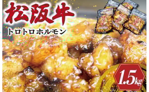 ★レビューキャンペーン対象★松阪牛 味付 トロトロ ホルモン 肉 牛 牛肉 和牛 ブランド牛 高級 松阪牛 国産 松阪牛 松坂牛 霜降り 冷凍 ふるさと 人気 焼肉 松阪牛 焼肉用 BBQ バーベキュー