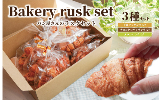 ★レビューキャンペーン対象★おやつにぴったり! ! パン屋さんのラスクセット お菓子 おやつ 茶菓子 ギフト プレゼント 贈り物 焼き菓子 パン メロンパン クロワッサン サクサク三重県明和