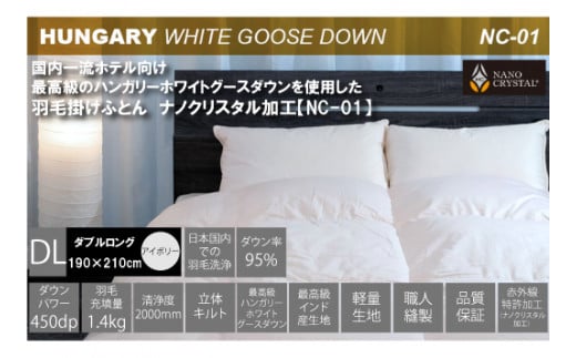 ★レビューキャンペーン対象★【河田フェザー使用】 ナノクリスタル 羽毛掛けふとん ダブルロング (NC-01) ECOダウン フェザー 高級 ふとん 布団 フトン 寝心地 品質 高級 ホテル 掛け布団