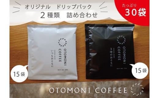 毎日のOTOMONI COFFEE ドリップバッグ 2種類 詰め合わせ コーヒー 珈琲 焙煎 自家焙煎 COFFEE おすすめ 簡単 飲みやすい 香り オフィス キャンプ おうち時間  OT1三重県明和町26000お茶・飲料コーヒ